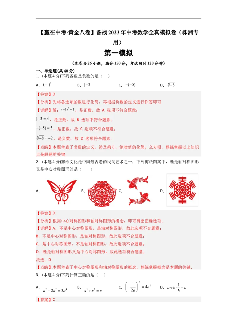 黄金卷06-赢在中考&middot;黄金8卷备战2023年中考数学全真模拟卷（株洲专用）（解析版）_初中数学人教版_9下-初中数学人教版_10中考模拟卷