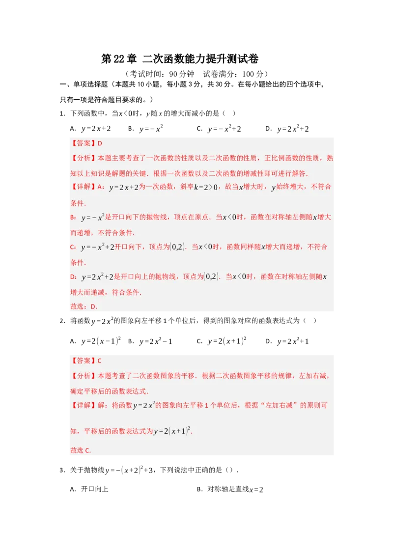 第22章二次函数能力提升测试卷（教师版）_初中数学_九年级数学上册（人教版）_知识解读与题型专练-V14_2026版