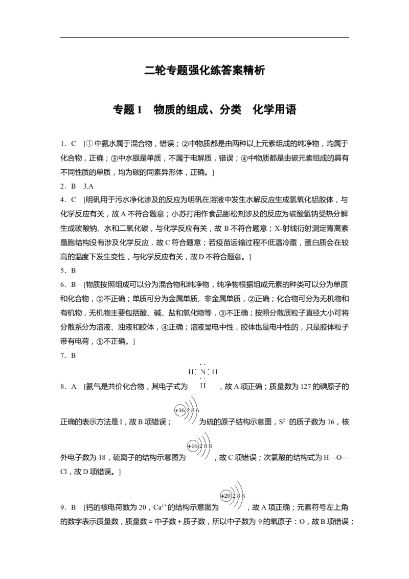 二轮专题强化练答案精析_05高考化学_通用版（老高考）复习资料_2023年复习资料_二轮复习_2023年高考化学二轮复习讲义+课件（全国版）_2023年高考化学二轮复习讲义（全国版）_学生版
