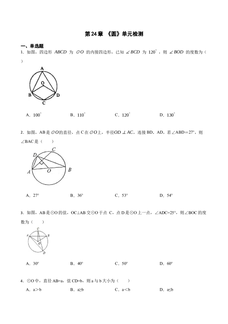 第24章《圆》单元检测-2023考点题型精讲（原卷版）_初中数学人教版_9上-初中数学人教版_07专项讲练_重要笔记九年级数学上册重要考点精讲精练(人教版)