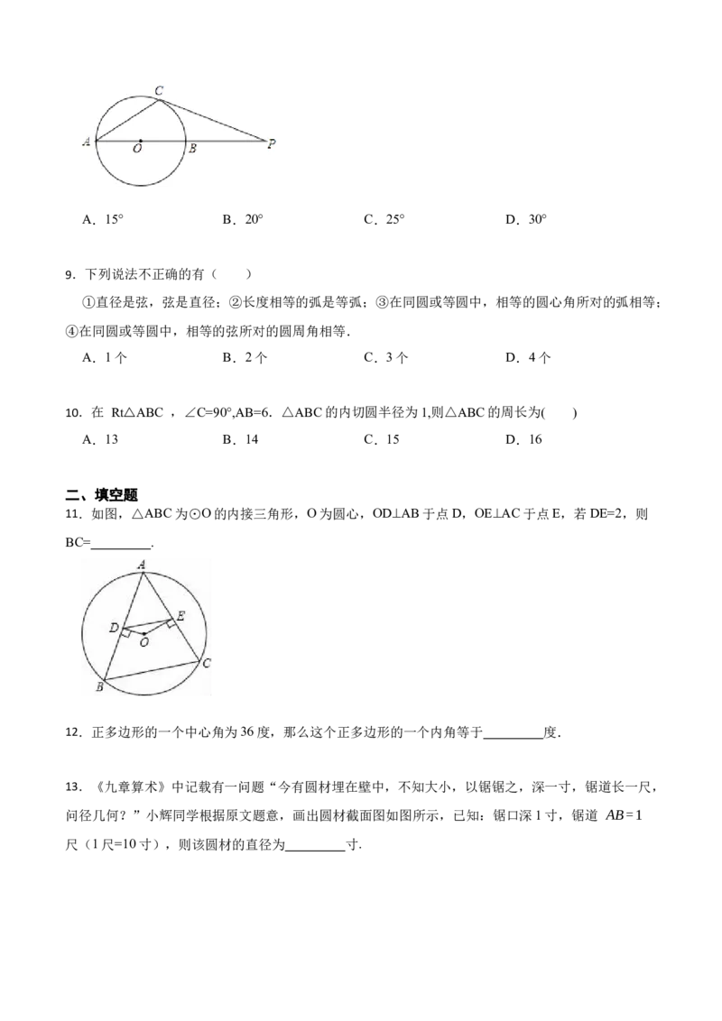 第24章《圆》单元检测-2023考点题型精讲（原卷版）_初中数学人教版_9上-初中数学人教版_07专项讲练_重要笔记九年级数学上册重要考点精讲精练(人教版)