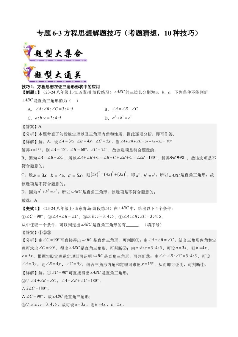 专题6-3方程思想解题技巧（考题猜想，10种技巧）解析版_初中数学人教版_八年级数学下册_保存转存之后查看(1)_8下-初中数学人教版（2026春新版持续更新）_旧版-可参考_06习题试卷