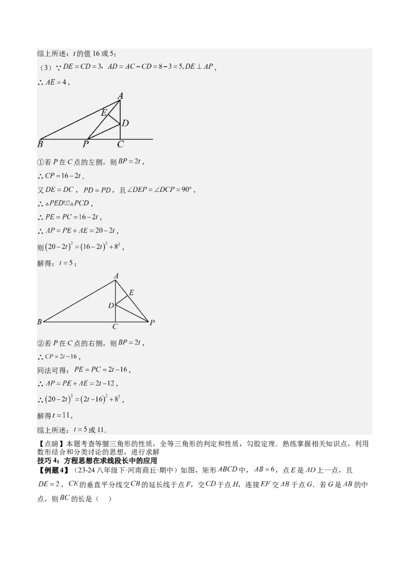 专题6-3方程思想解题技巧（考题猜想，10种技巧）解析版_初中数学人教版_八年级数学下册_保存转存之后查看(1)_8下-初中数学人教版（2026春新版持续更新）_旧版-可参考_06习题试卷