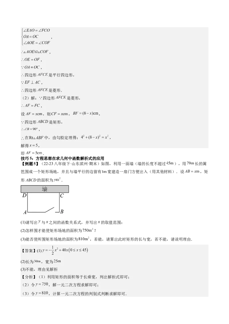 专题6-3方程思想解题技巧（考题猜想，10种技巧）解析版_初中数学人教版_八年级数学下册_保存转存之后查看(1)_8下-初中数学人教版（2026春新版持续更新）_旧版-可参考_06习题试卷