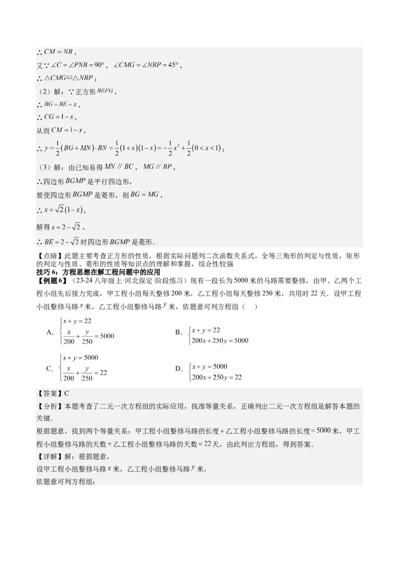 专题6-3方程思想解题技巧（考题猜想，10种技巧）解析版_初中数学人教版_八年级数学下册_保存转存之后查看(1)_8下-初中数学人教版（2026春新版持续更新）_旧版-可参考_06习题试卷
