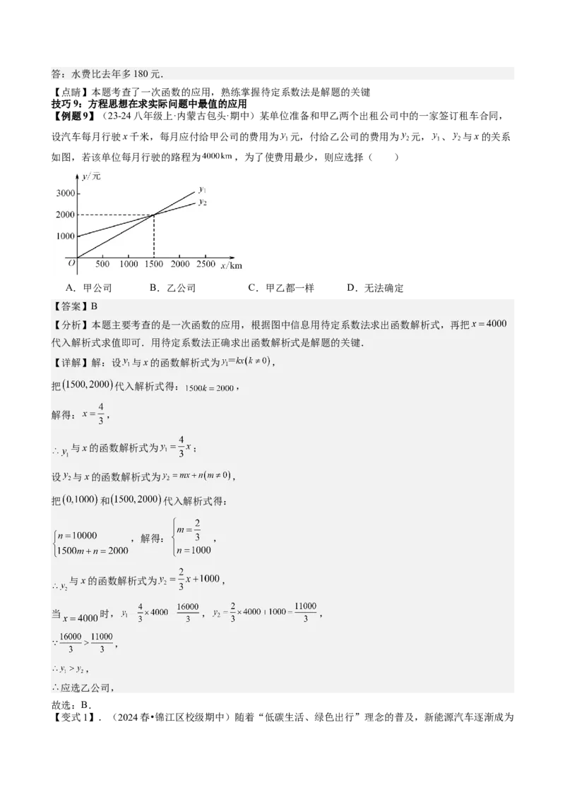 专题6-3方程思想解题技巧（考题猜想，10种技巧）解析版_初中数学人教版_八年级数学下册_保存转存之后查看(1)_8下-初中数学人教版（2026春新版持续更新）_旧版-可参考_06习题试卷