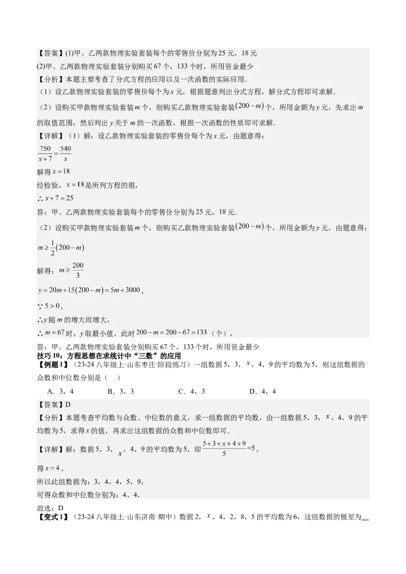 专题6-3方程思想解题技巧（考题猜想，10种技巧）解析版_初中数学人教版_八年级数学下册_保存转存之后查看(1)_8下-初中数学人教版（2026春新版持续更新）_旧版-可参考_06习题试卷