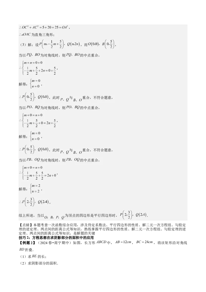 专题6-3方程思想解题技巧（考题猜想，10种技巧）解析版_初中数学人教版_八年级数学下册_保存转存之后查看(1)_8下-初中数学人教版（2026春新版持续更新）_旧版-可参考_06习题试卷