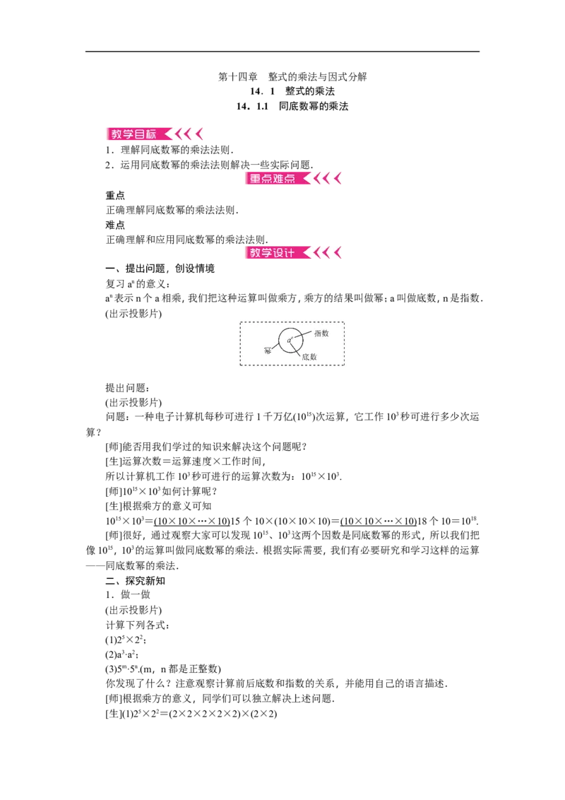 第14章《整式的乘除与因式分解》全章教案（22页）_初中数学人教版_8上-初中数学人教版_旧版_04教案（多套）_教案（赠送）