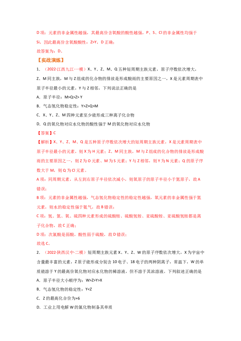 专题六原子结构元素周期侓（考点剖析）（解析版）-高考引领教学2023年高考化学二轮针对性复习方案_05高考化学_通用版（老高考）复习资料_2023年复习资料_二轮复习