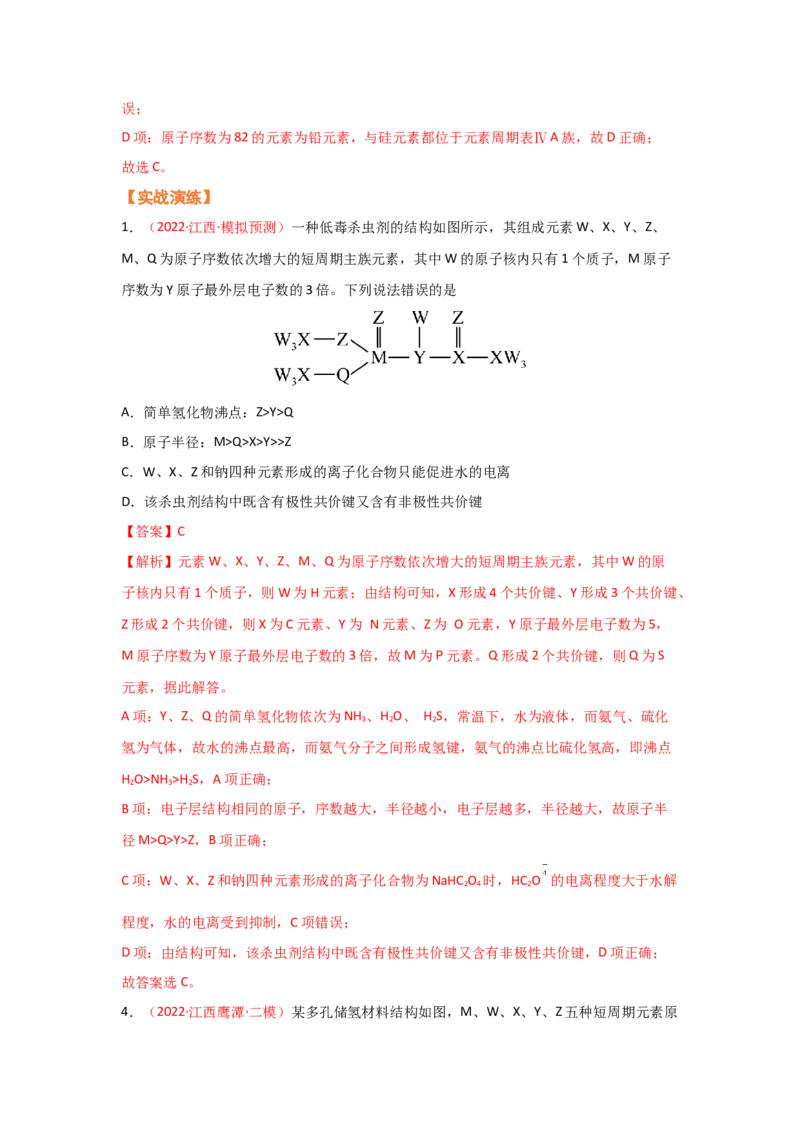 专题六原子结构元素周期侓（考点剖析）（解析版）-高考引领教学2023年高考化学二轮针对性复习方案_05高考化学_通用版（老高考）复习资料_2023年复习资料_二轮复习