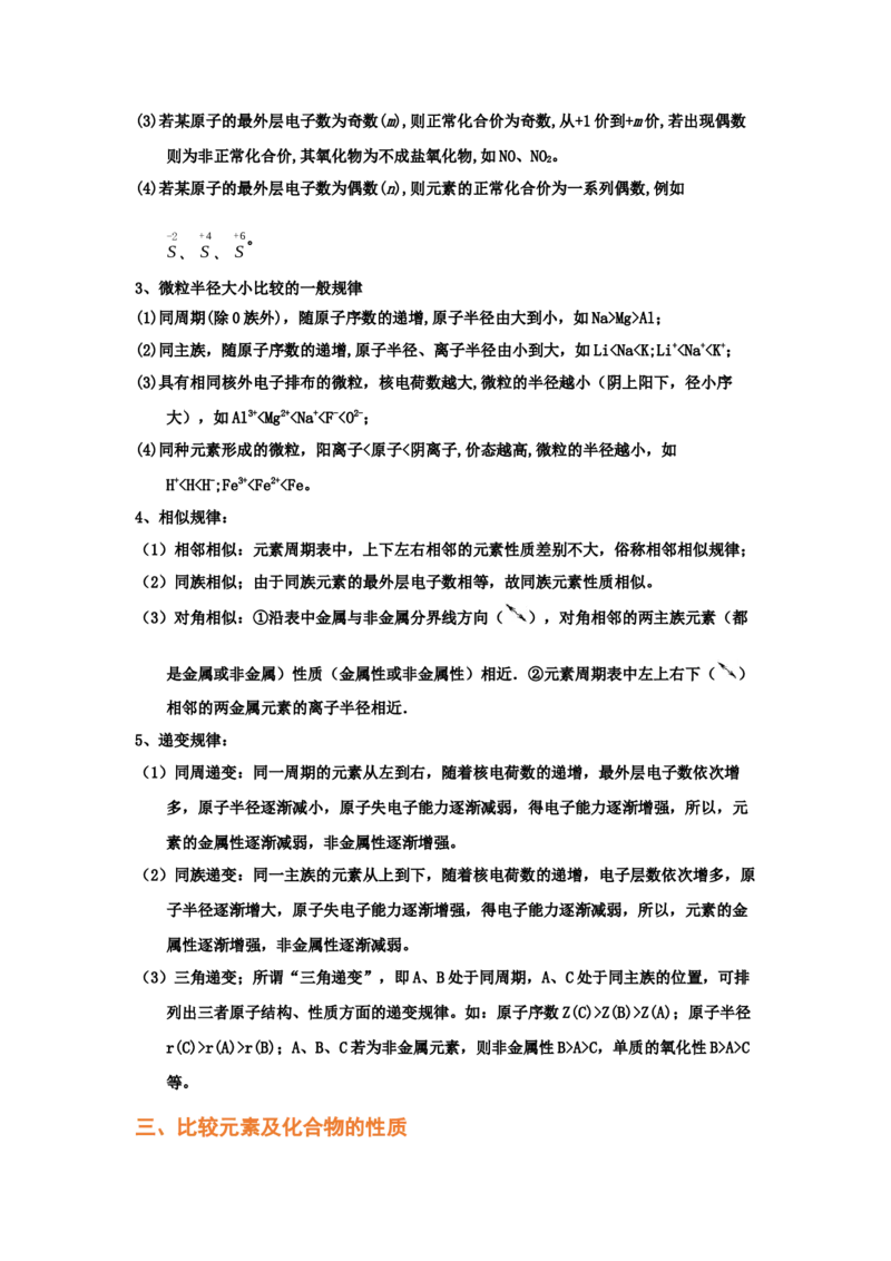 专题六原子结构元素周期侓（考点剖析）（解析版）-高考引领教学2023年高考化学二轮针对性复习方案_05高考化学_通用版（老高考）复习资料_2023年复习资料_二轮复习