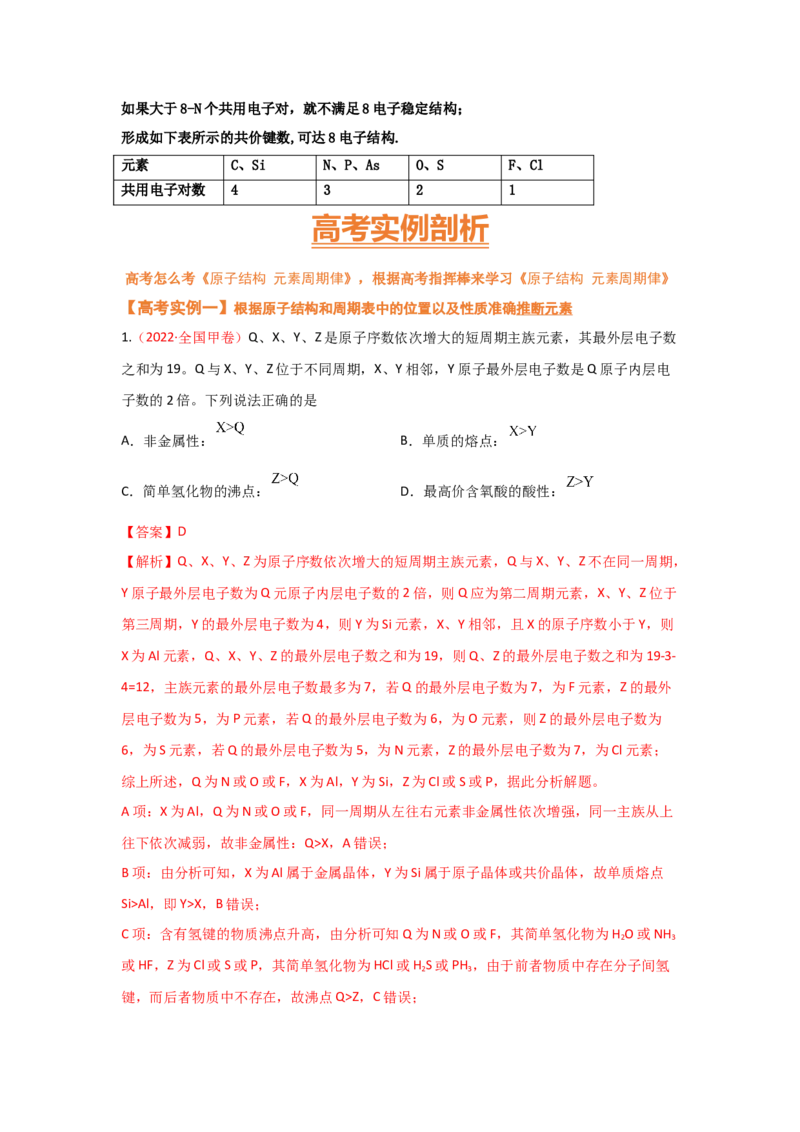 专题六原子结构元素周期侓（考点剖析）（解析版）-高考引领教学2023年高考化学二轮针对性复习方案_05高考化学_通用版（老高考）复习资料_2023年复习资料_二轮复习