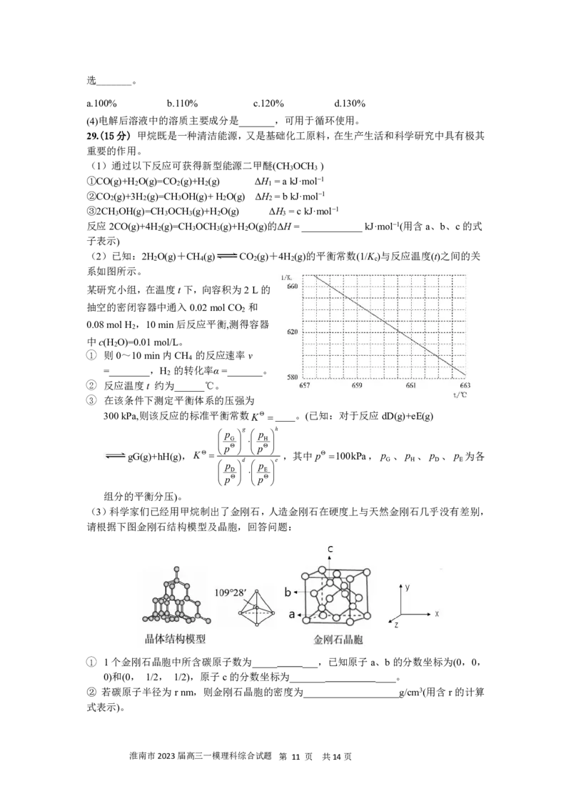 淮南市2023届高三&ldquo;一模&rdquo;理综试卷_05高考化学_高考模拟题_全国课标版_2023安徽省淮南市高三第一次模拟考试理综_2023安徽省淮南市高三第一次模拟考试理综