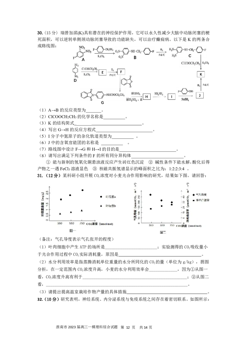 淮南市2023届高三&ldquo;一模&rdquo;理综试卷_05高考化学_高考模拟题_全国课标版_2023安徽省淮南市高三第一次模拟考试理综_2023安徽省淮南市高三第一次模拟考试理综