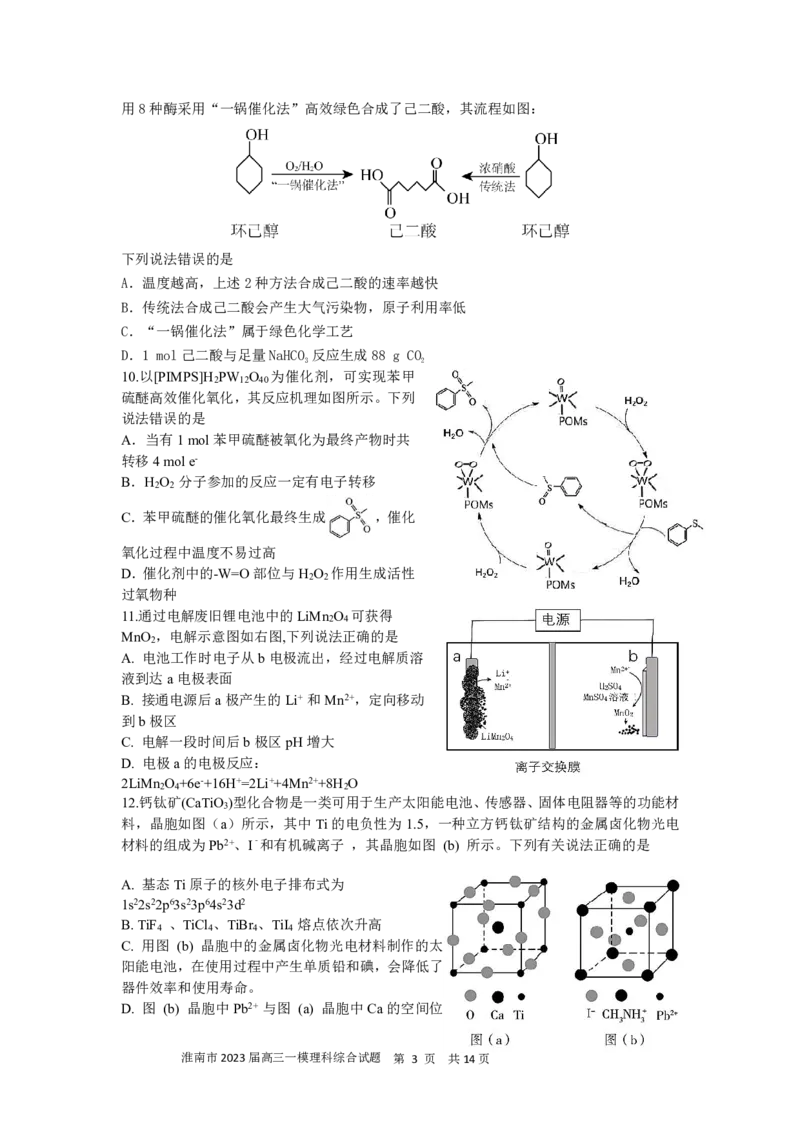 淮南市2023届高三&ldquo;一模&rdquo;理综试卷_05高考化学_高考模拟题_全国课标版_2023安徽省淮南市高三第一次模拟考试理综_2023安徽省淮南市高三第一次模拟考试理综
