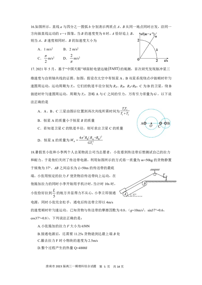淮南市2023届高三&ldquo;一模&rdquo;理综试卷_05高考化学_高考模拟题_全国课标版_2023安徽省淮南市高三第一次模拟考试理综_2023安徽省淮南市高三第一次模拟考试理综