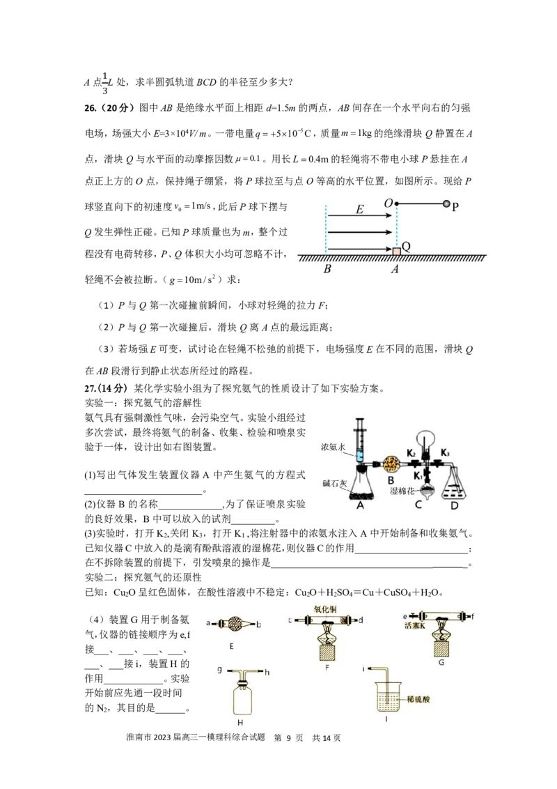 淮南市2023届高三&ldquo;一模&rdquo;理综试卷_05高考化学_高考模拟题_全国课标版_2023安徽省淮南市高三第一次模拟考试理综_2023安徽省淮南市高三第一次模拟考试理综