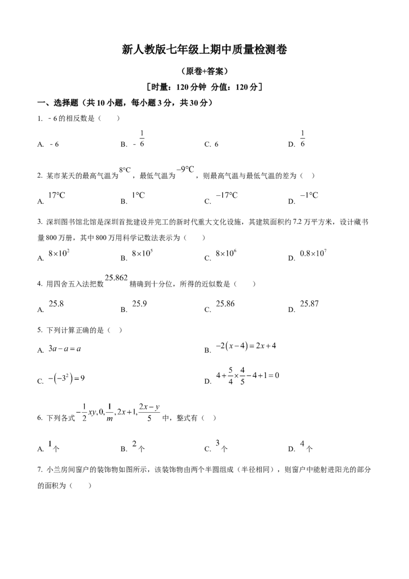 精品解析：人教版2024-2025学年七年级数学上册期中质量检测卷（原卷版）_初中数学人教版_7上-初中数学人教版_7上-初中数学人教版（新版）_06习题试卷_期中试卷