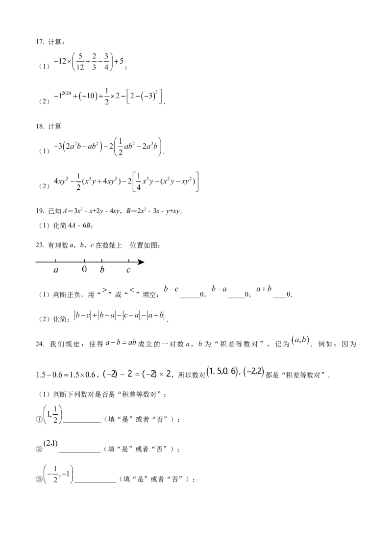 精品解析：人教版2024-2025学年七年级数学上册期中质量检测卷（原卷版）_初中数学人教版_7上-初中数学人教版_7上-初中数学人教版（新版）_06习题试卷_期中试卷