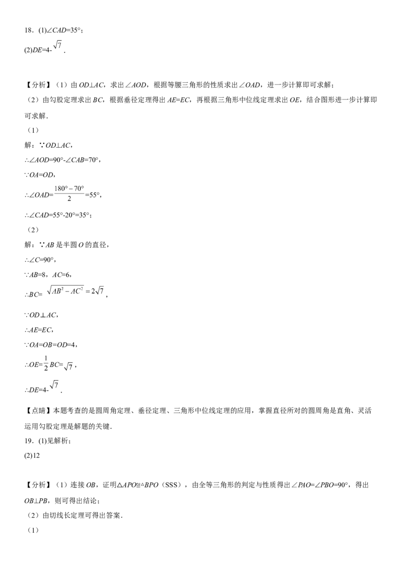 第二十四章《圆》同步单元基础与培优高分必刷卷（全解全析）_初中数学人教版_9上-初中数学人教版_07专项讲练_九年级数学上册《考点&bull;题型&bull;技巧》精讲与精练高分突破（人教版）