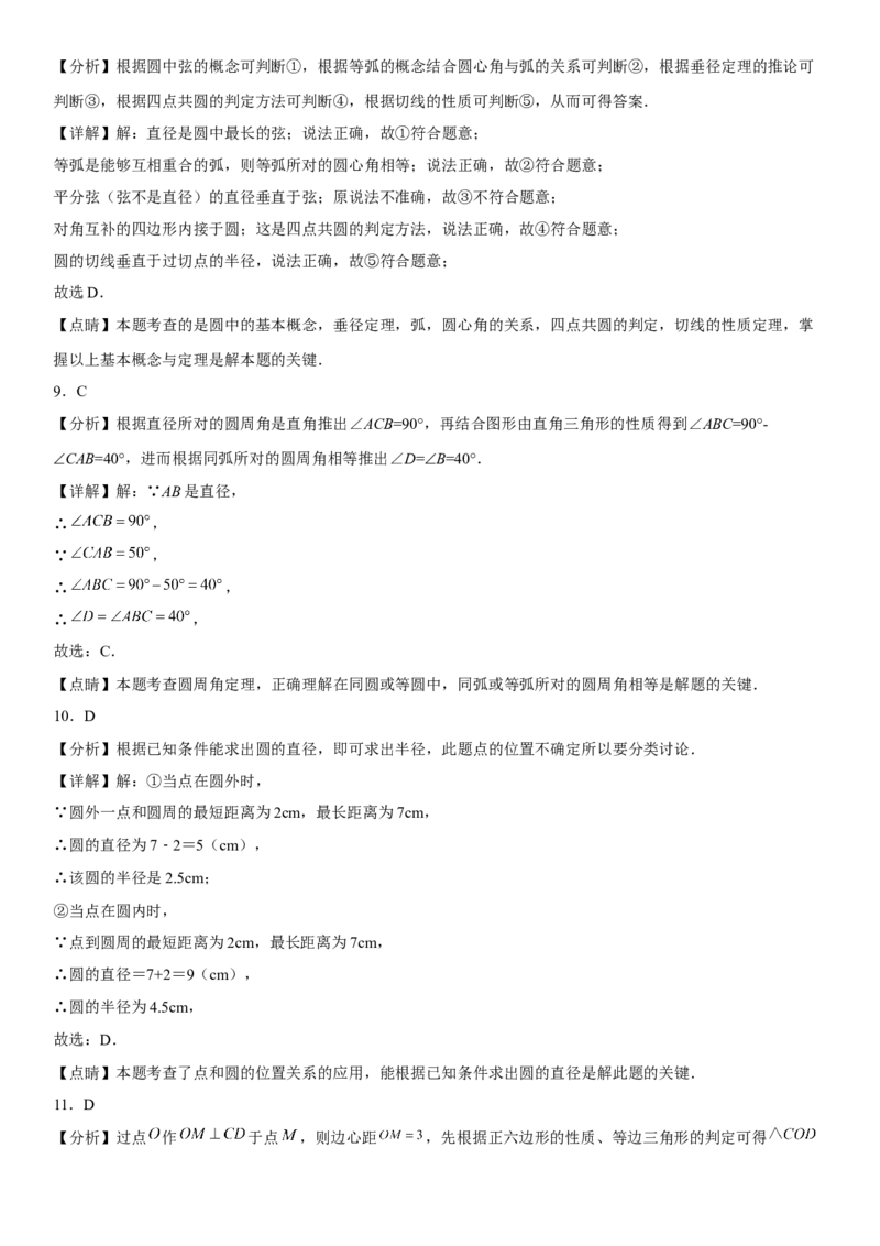 第二十四章《圆》同步单元基础与培优高分必刷卷（全解全析）_初中数学人教版_9上-初中数学人教版_07专项讲练_九年级数学上册《考点&bull;题型&bull;技巧》精讲与精练高分突破（人教版）