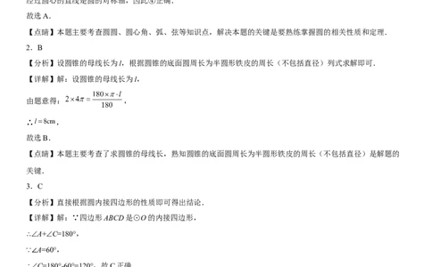第二十四章《圆》同步单元基础与培优高分必刷卷（全解全析）_初中数学人教版_9上-初中数学人教版_07专项讲练_九年级数学上册《考点&bull;题型&bull;技巧》精讲与精练高分突破（人教版）