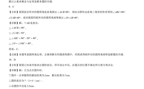 第二十四章《圆》同步单元基础与培优高分必刷卷（全解全析）_初中数学人教版_9上-初中数学人教版_07专项讲练_九年级数学上册《考点&bull;题型&bull;技巧》精讲与精练高分突破（人教版）