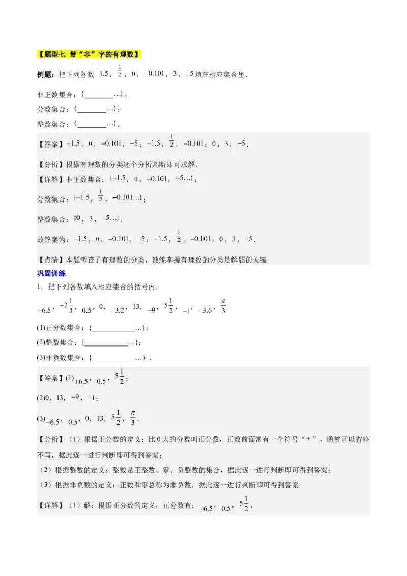 第一章有理数知识归纳与题型突破（19类题型清单）（解析版）_初中数学_七年级数学上册（人教版）_知识点汇总