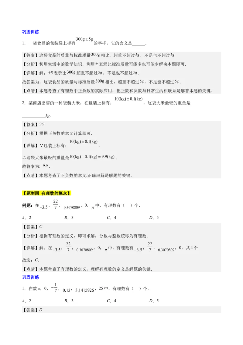 第一章有理数知识归纳与题型突破（19类题型清单）（解析版）_初中数学_七年级数学上册（人教版）_知识点汇总