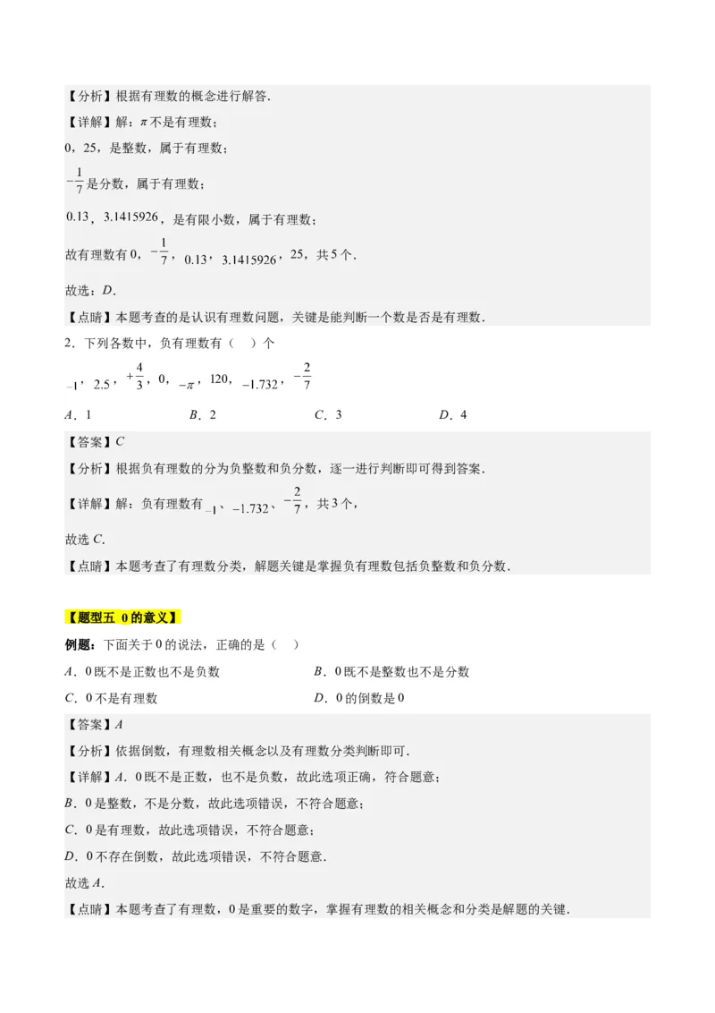 第一章有理数知识归纳与题型突破（19类题型清单）（解析版）_初中数学_七年级数学上册（人教版）_知识点汇总
