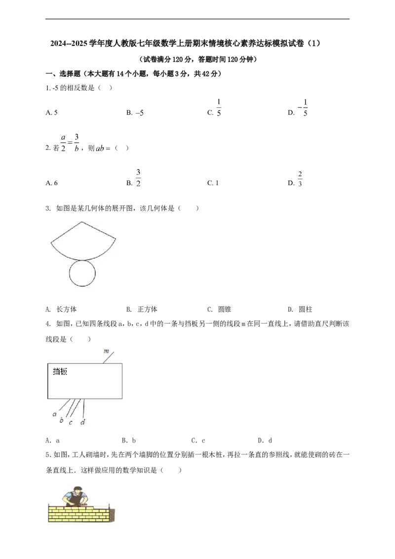 附录32024--2025学年度人教版七年级数学上册期末情境核心素养达标模拟试卷（1）（原卷版）_初中数学人教版_7上-初中数学人教版_7上-初中数学人教版（新版）_06习题试卷_期末试卷