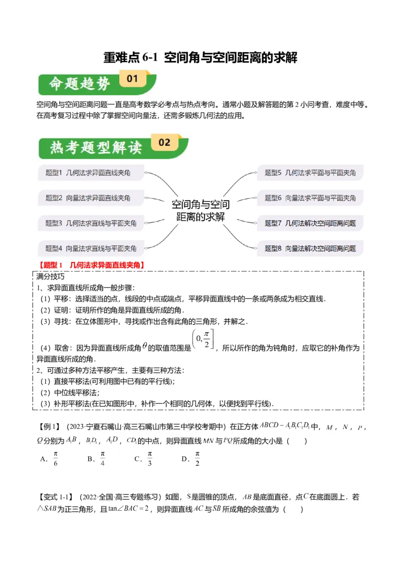 重难点6-1空间角与空间距离的求解（8题型+满分技巧+限时检测）（原卷版）_2.2025数学总复习_2024年新高考资料_3.2024专项复习_2024年高考数学热点&middot;重点&middot;难点专练（新高考专用）