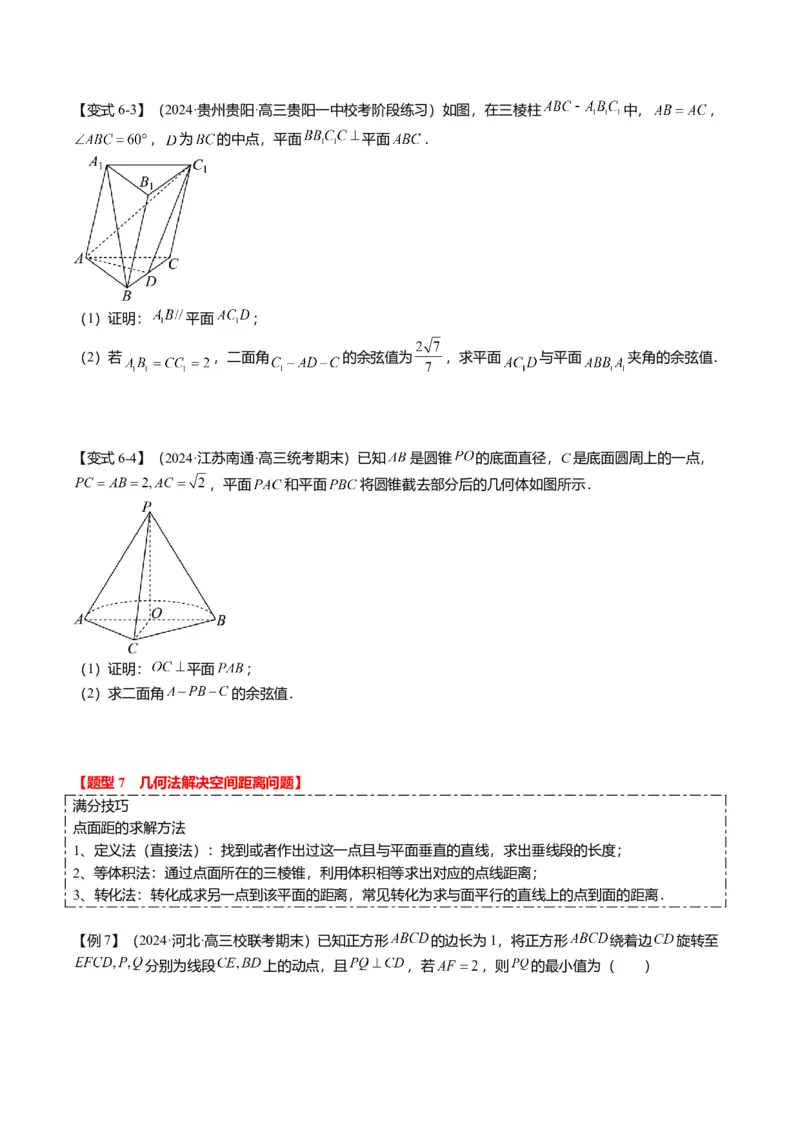 重难点6-1空间角与空间距离的求解（8题型+满分技巧+限时检测）（原卷版）_2.2025数学总复习_2024年新高考资料_3.2024专项复习_2024年高考数学热点&middot;重点&middot;难点专练（新高考专用）