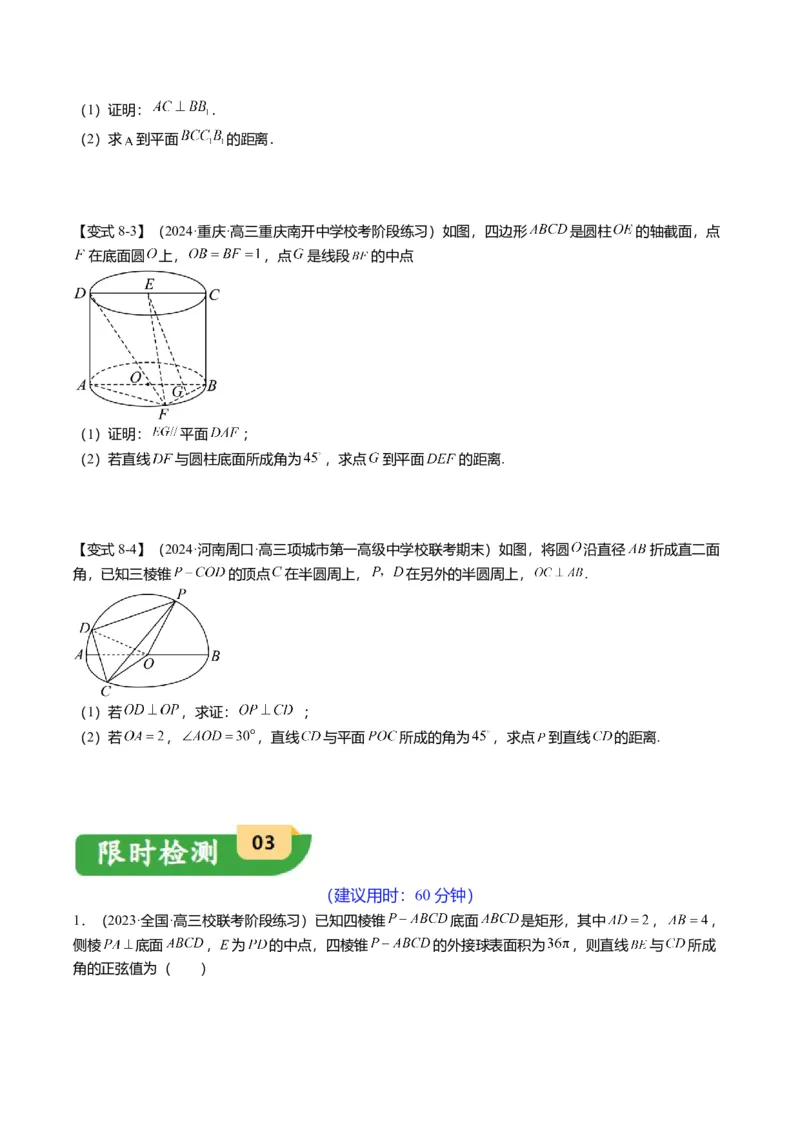 重难点6-1空间角与空间距离的求解（8题型+满分技巧+限时检测）（原卷版）_2.2025数学总复习_2024年新高考资料_3.2024专项复习_2024年高考数学热点&middot;重点&middot;难点专练（新高考专用）