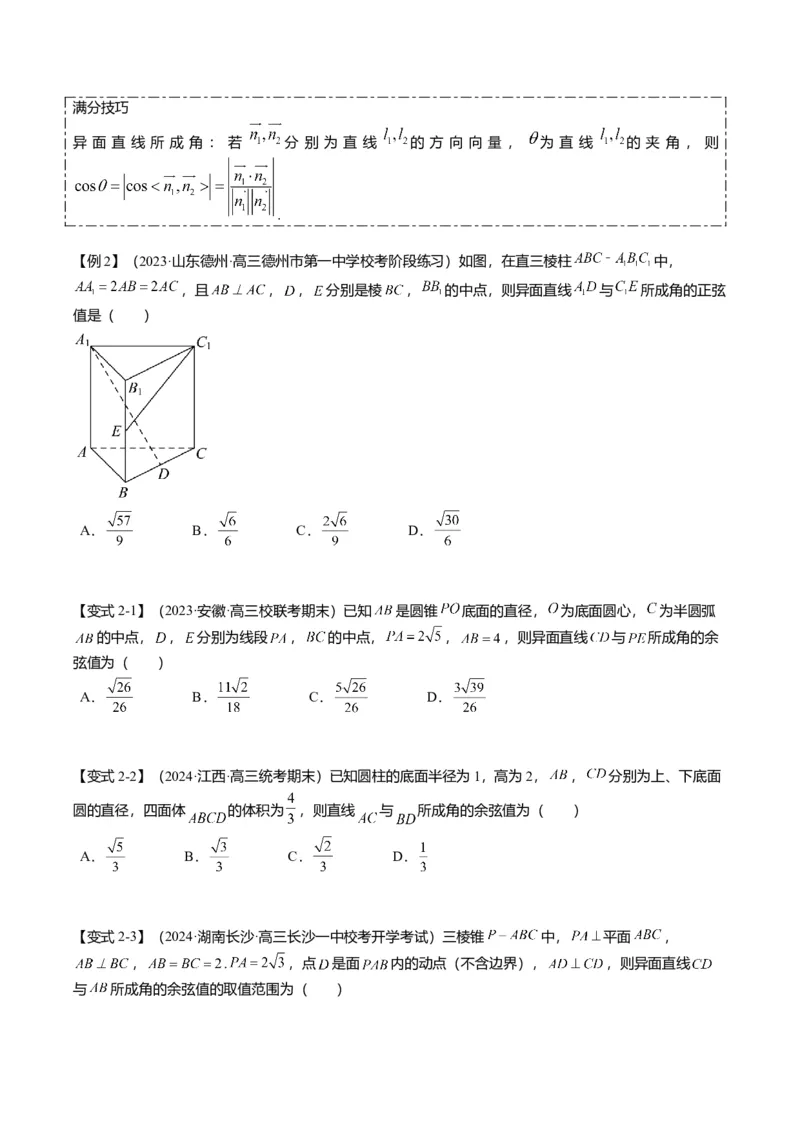 重难点6-1空间角与空间距离的求解（8题型+满分技巧+限时检测）（原卷版）_2.2025数学总复习_2024年新高考资料_3.2024专项复习_2024年高考数学热点&middot;重点&middot;难点专练（新高考专用）