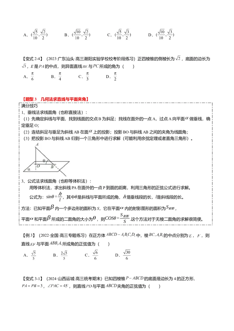 重难点6-1空间角与空间距离的求解（8题型+满分技巧+限时检测）（原卷版）_2.2025数学总复习_2024年新高考资料_3.2024专项复习_2024年高考数学热点&middot;重点&middot;难点专练（新高考专用）