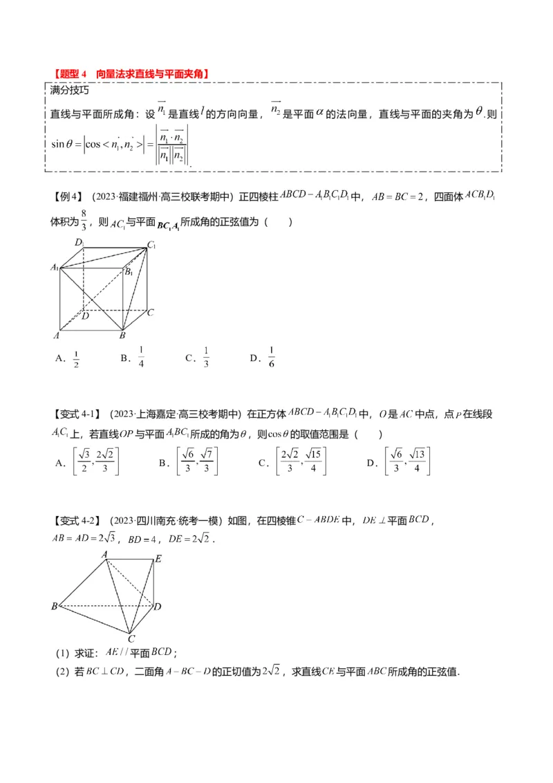 重难点6-1空间角与空间距离的求解（8题型+满分技巧+限时检测）（原卷版）_2.2025数学总复习_2024年新高考资料_3.2024专项复习_2024年高考数学热点&middot;重点&middot;难点专练（新高考专用）