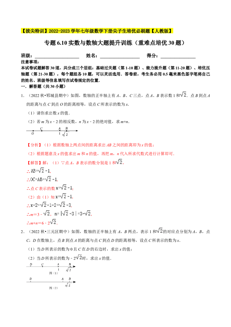 专题6.10实数与数轴大题提升训练（重难点培优30题）-拔尖特训2023培优（解析版）人教版_初中数学人教版_7下-初中数学人教版_7下-初中数学人教版（旧版）赠送_07专项讲练