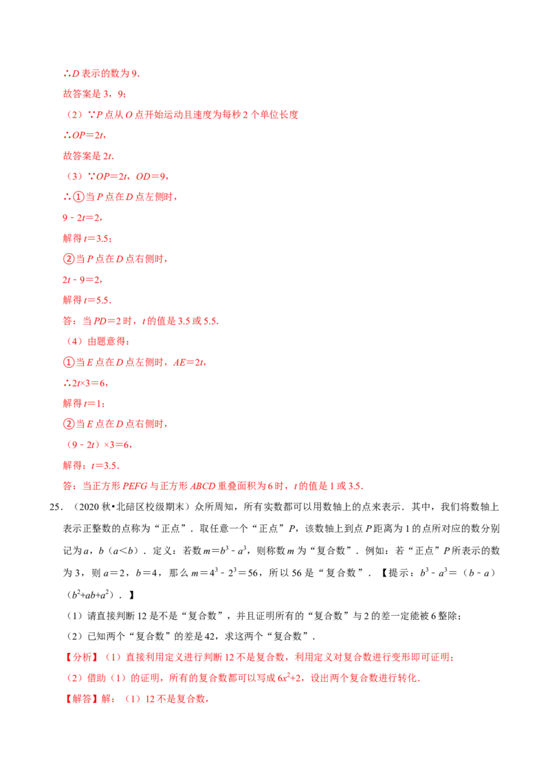 专题6.10实数与数轴大题提升训练（重难点培优30题）-拔尖特训2023培优（解析版）人教版_初中数学人教版_7下-初中数学人教版_7下-初中数学人教版（旧版）赠送_07专项讲练