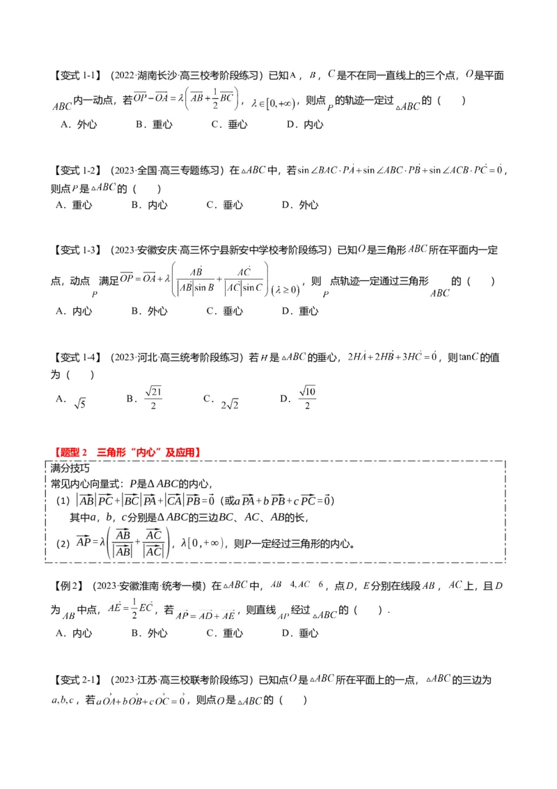 重难点4-2奔驰定理及三角&ldquo;四心&rdquo;向量式（5题型+满分技巧+限时检测）（原卷版）_2.2025数学总复习_2024年新高考资料_3.2024专项复习_2024年高考数学热点&middot;重点&middot;难点专练（新高考专用）