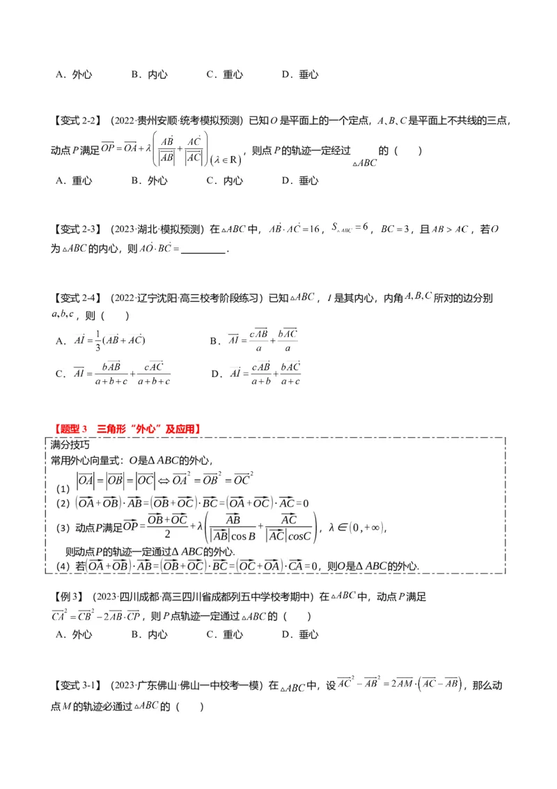 重难点4-2奔驰定理及三角&ldquo;四心&rdquo;向量式（5题型+满分技巧+限时检测）（原卷版）_2.2025数学总复习_2024年新高考资料_3.2024专项复习_2024年高考数学热点&middot;重点&middot;难点专练（新高考专用）