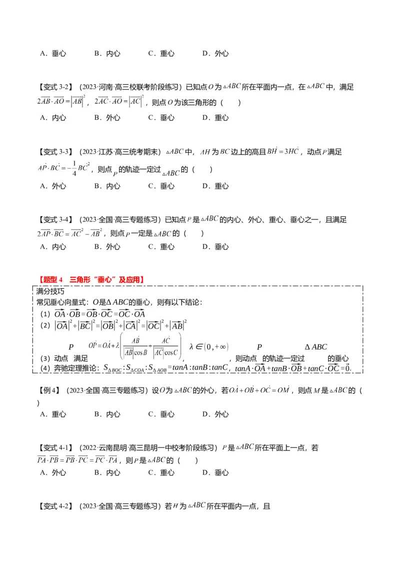 重难点4-2奔驰定理及三角&ldquo;四心&rdquo;向量式（5题型+满分技巧+限时检测）（原卷版）_2.2025数学总复习_2024年新高考资料_3.2024专项复习_2024年高考数学热点&middot;重点&middot;难点专练（新高考专用）