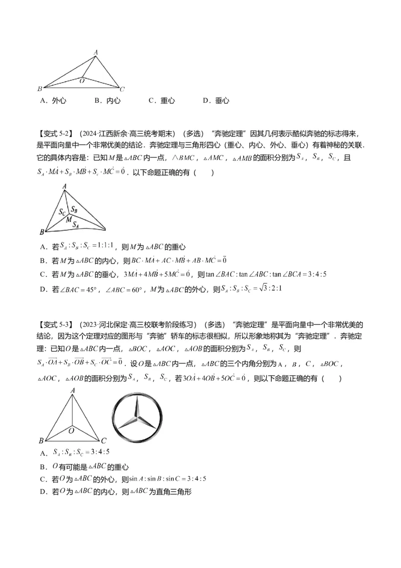 重难点4-2奔驰定理及三角&ldquo;四心&rdquo;向量式（5题型+满分技巧+限时检测）（原卷版）_2.2025数学总复习_2024年新高考资料_3.2024专项复习_2024年高考数学热点&middot;重点&middot;难点专练（新高考专用）