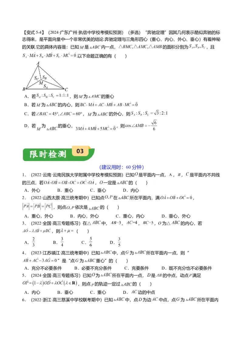 重难点4-2奔驰定理及三角&ldquo;四心&rdquo;向量式（5题型+满分技巧+限时检测）（原卷版）_2.2025数学总复习_2024年新高考资料_3.2024专项复习_2024年高考数学热点&middot;重点&middot;难点专练（新高考专用）