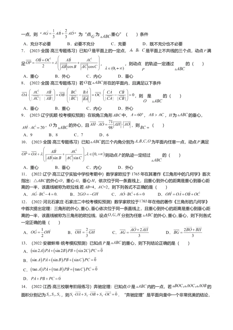 重难点4-2奔驰定理及三角&ldquo;四心&rdquo;向量式（5题型+满分技巧+限时检测）（原卷版）_2.2025数学总复习_2024年新高考资料_3.2024专项复习_2024年高考数学热点&middot;重点&middot;难点专练（新高考专用）