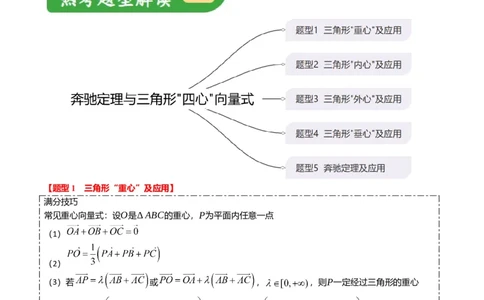 重难点4-2奔驰定理及三角&ldquo;四心&rdquo;向量式（5题型+满分技巧+限时检测）（原卷版）_2.2025数学总复习_2024年新高考资料_3.2024专项复习_2024年高考数学热点&middot;重点&middot;难点专练（新高考专用）