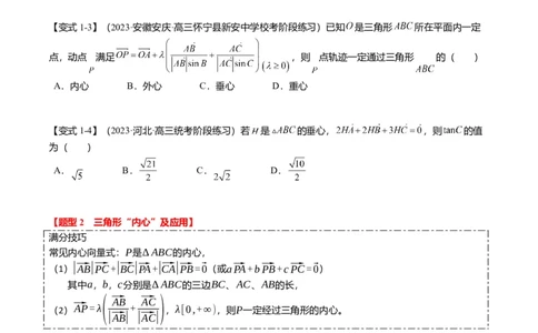 重难点4-2奔驰定理及三角&ldquo;四心&rdquo;向量式（5题型+满分技巧+限时检测）（原卷版）_2.2025数学总复习_2024年新高考资料_3.2024专项复习_2024年高考数学热点&middot;重点&middot;难点专练（新高考专用）