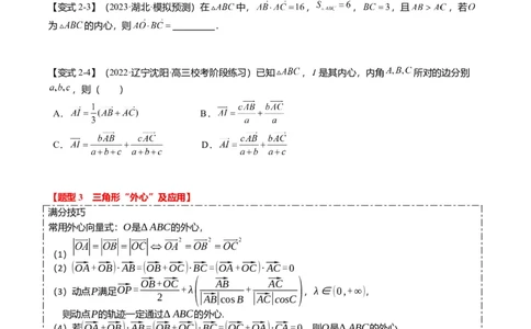 重难点4-2奔驰定理及三角&ldquo;四心&rdquo;向量式（5题型+满分技巧+限时检测）（原卷版）_2.2025数学总复习_2024年新高考资料_3.2024专项复习_2024年高考数学热点&middot;重点&middot;难点专练（新高考专用）