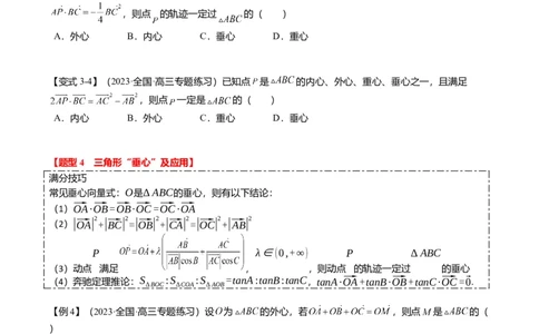 重难点4-2奔驰定理及三角&ldquo;四心&rdquo;向量式（5题型+满分技巧+限时检测）（原卷版）_2.2025数学总复习_2024年新高考资料_3.2024专项复习_2024年高考数学热点&middot;重点&middot;难点专练（新高考专用）